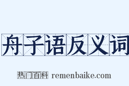 舟子语反义词是什么意思的图片